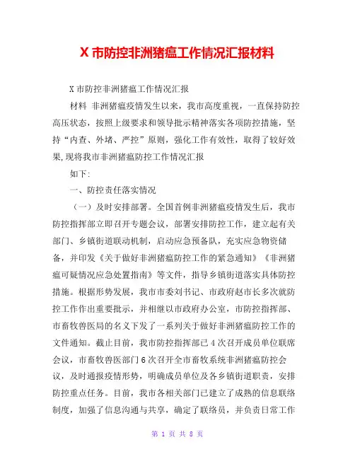 X市防控非洲猪瘟工作情况汇报材料