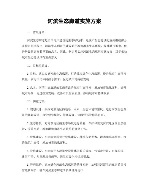 河滨生态廊道实施方案