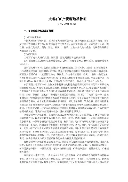 大理石矿产资源地质特征