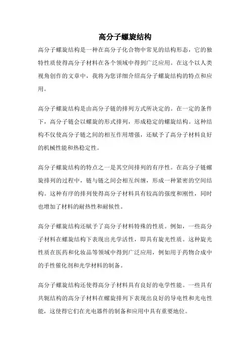 高分子螺旋结构