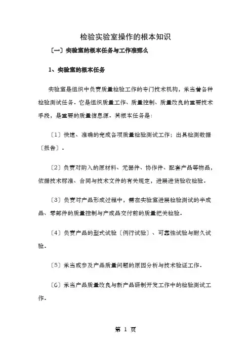 检验实验室操作的基本知识