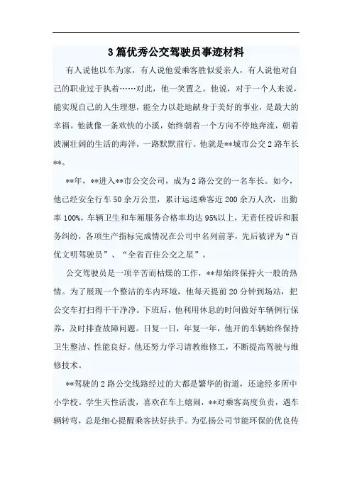 3篇优秀公交驾驶员事迹材料