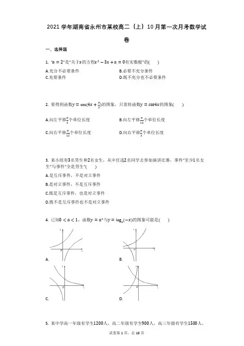 2021学年湖南省永州市某校高二(上)10月第一次月考数学试卷(有答案)