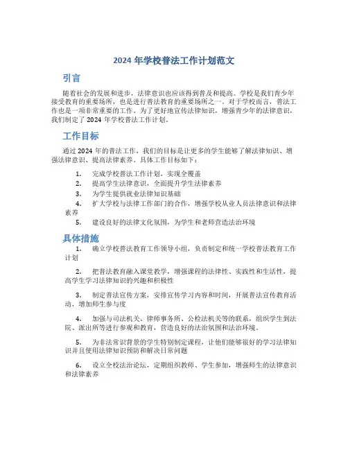 2024年学校普法工作计划范文