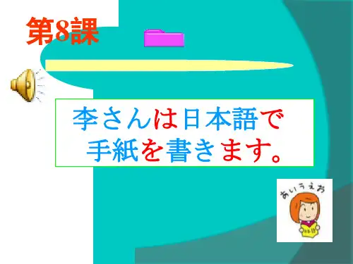 标准日本语第8课