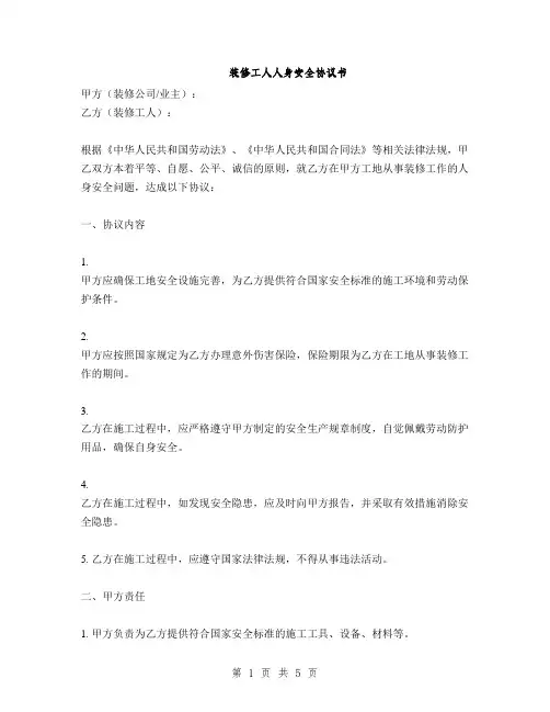 装修工人人身安全协议书(2篇)