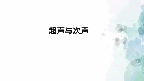 沪科版-物理-八年级全一册-课件-3.3 超声与次声