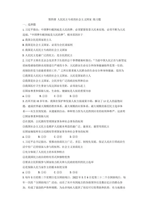 统编版高中政治必修三同步练习题 第四课 人民民主专政的社会主义国家 练习题(含答案)