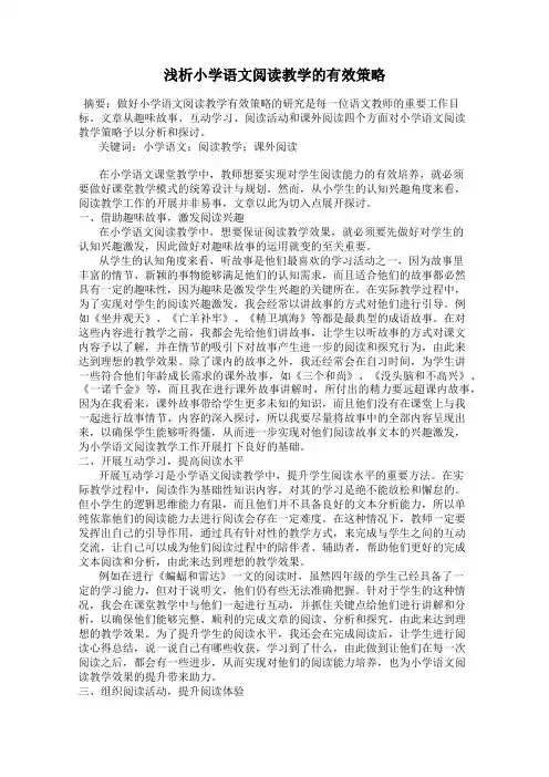 浅析小学语文阅读教学的有效策略