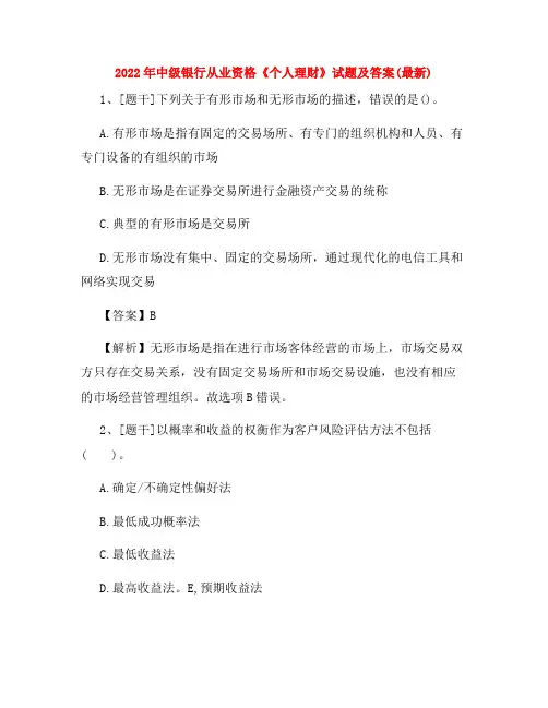 2022年中级银行从业资格《个人理财》试题及答案(最新)2