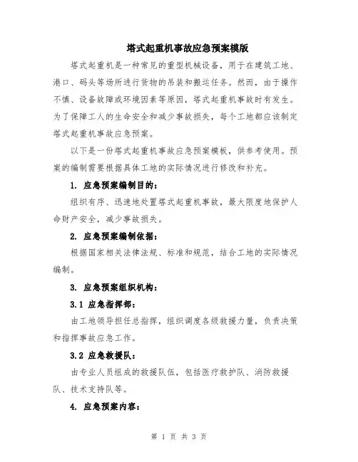 塔式起重机事故应急预案模版