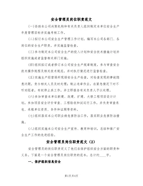 安全管理员岗位职责范文（2篇）