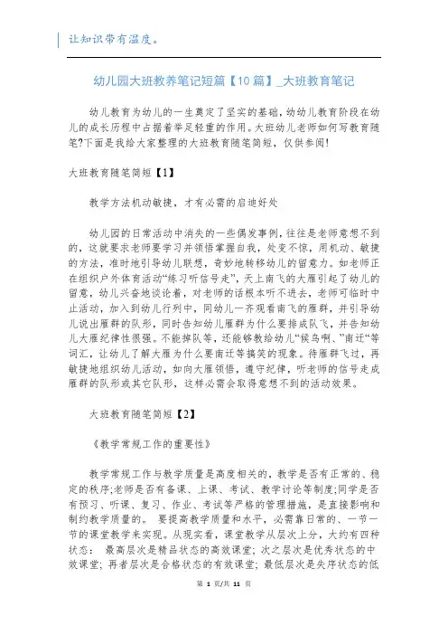 幼儿园大班教养笔记短篇【10篇】_大班教育笔记