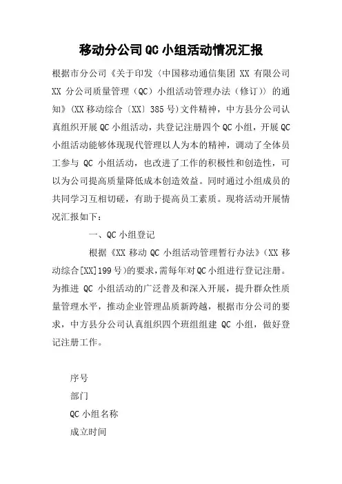 移动分公司QC小组活动情况汇报