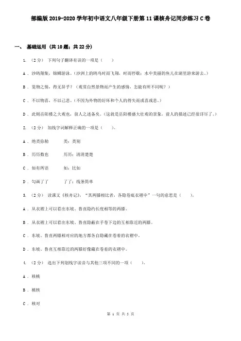部编版2019-2020学年初中语文八年级下册第11课核舟记同步练习C卷