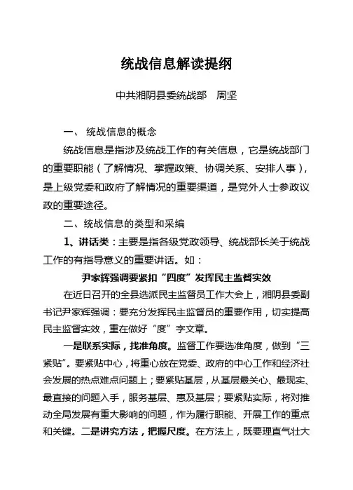 统战信息解读提纲