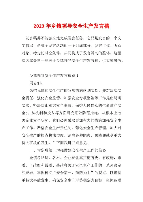 2023年乡镇领导安全生产发言稿