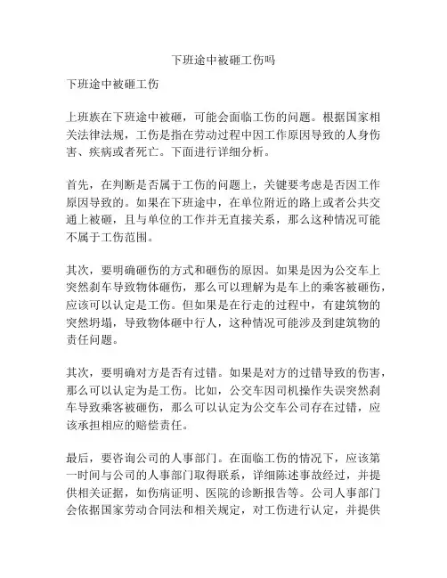 下班途中被砸工伤吗