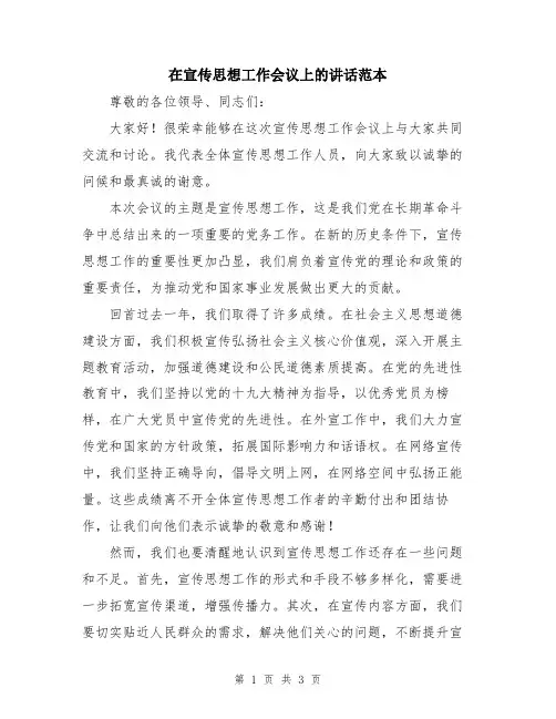 在宣传思想工作会议上的讲话范本