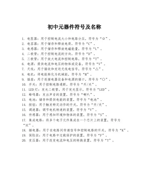 初中元器件符号及名称