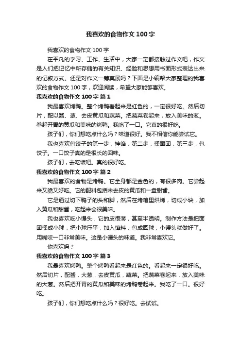 我喜欢的食物作文100字