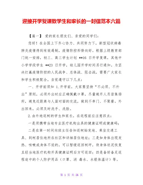 迎接开学复课致学生和家长的一封信范本六篇
