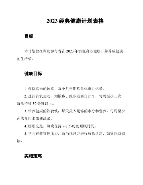 2023经典健康计划表格