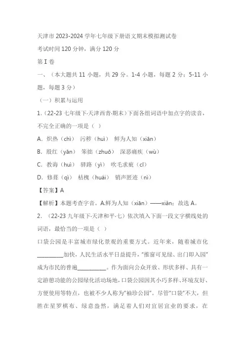 天津市2023-2024学年七年级下册语文期末模拟测试卷 (考试卷+解析卷)