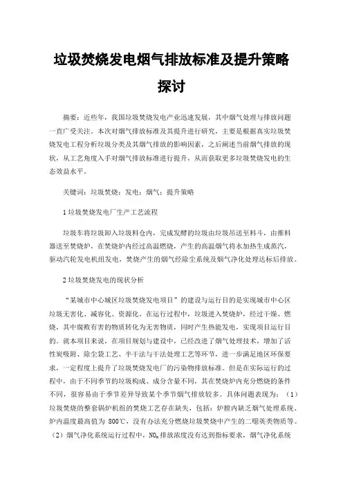 垃圾焚烧发电烟气排放标准及提升策略探讨