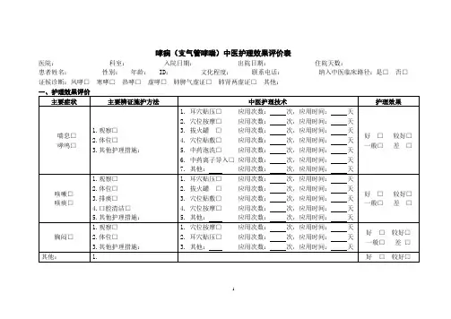 哮病(支气管哮喘)中医护理效果评价表