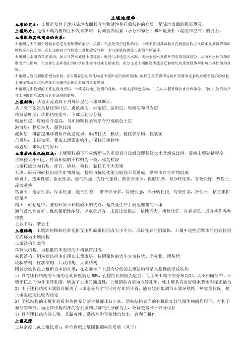 土壤地理学复习资料