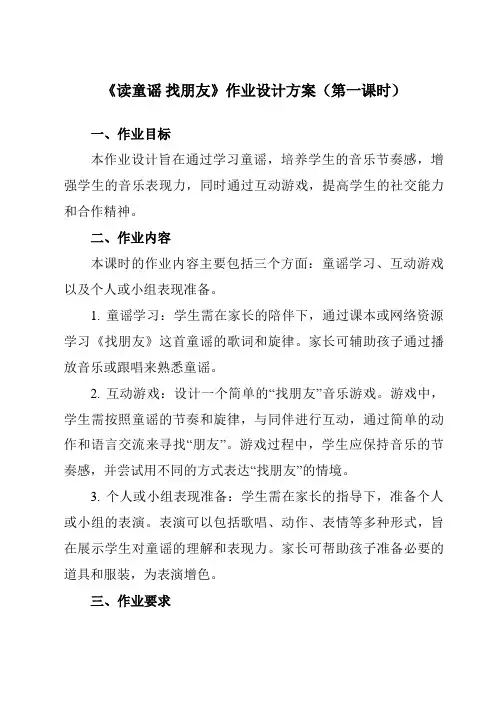 《第三单元读童谣找朋友》作业设计方案-小学音乐人教版12一年级上册