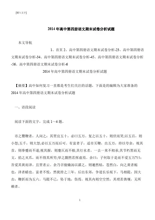 【推荐下载】2014年高中第四册语文期末试卷分析试题