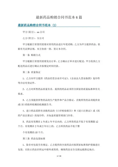 最新药品购销合同书范本6篇