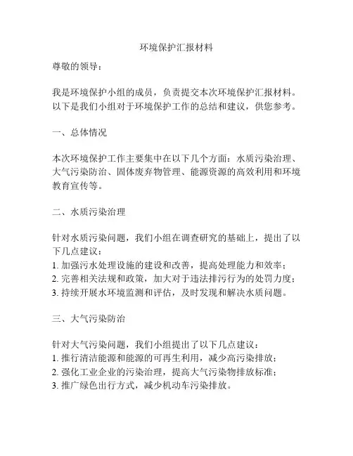 环境保护汇报材料