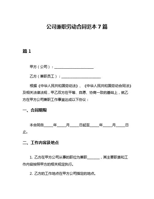 公司兼职劳动合同范本7篇