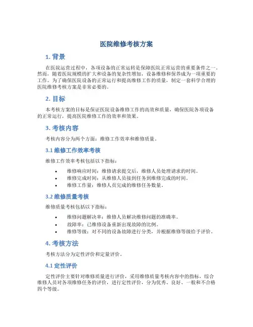 医院维修考核方案