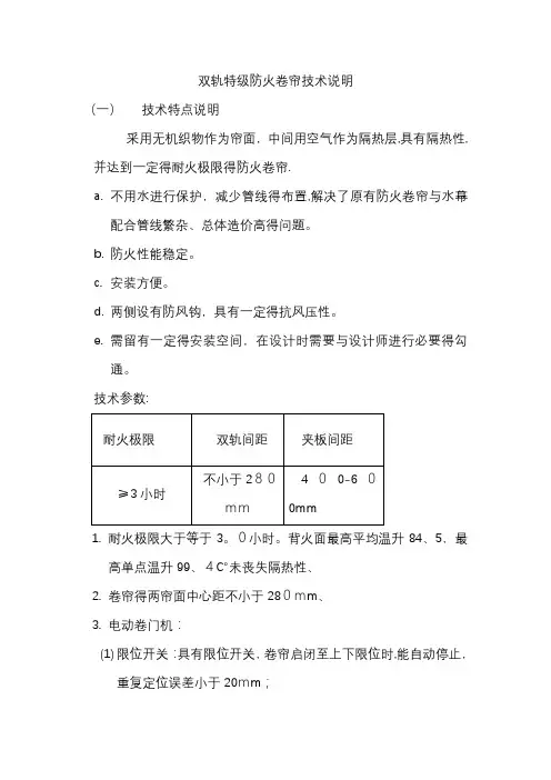 双轨特级防火卷帘技术说明