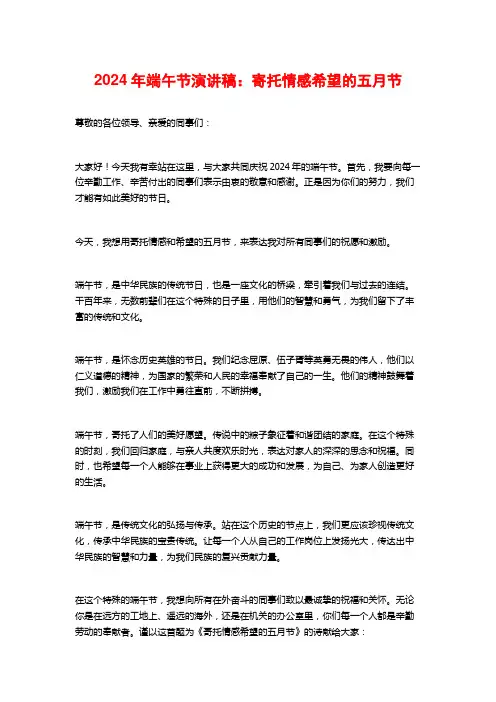 2024年端午节演讲稿：寄托情感希望的五月节