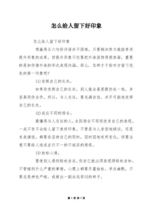 怎么给人留下好印象