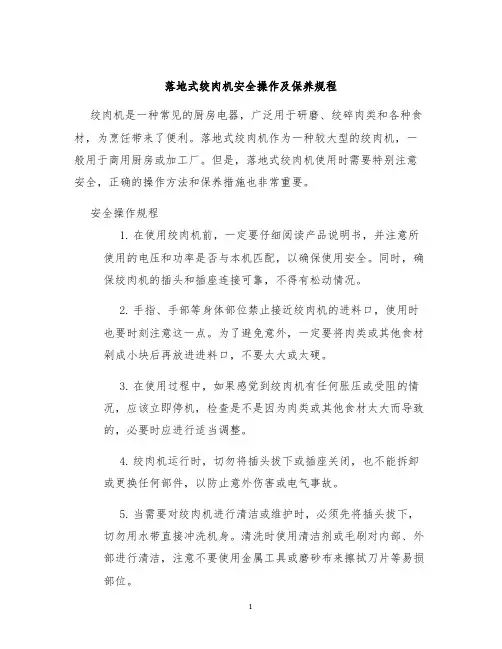 落地式绞肉机安全操作及保养规程