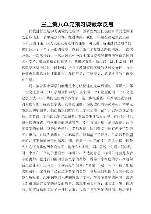 第八单元预习课教学反思
