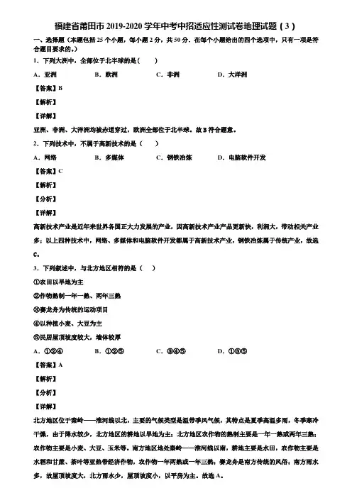 福建省莆田市2019-2020学年中考中招适应性测试卷地理试题(3)含解析