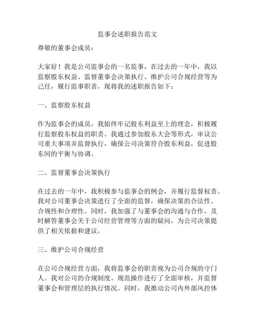 监事会述职报告范文