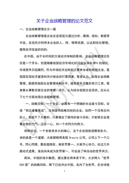 关于企业战略管理的论文范文