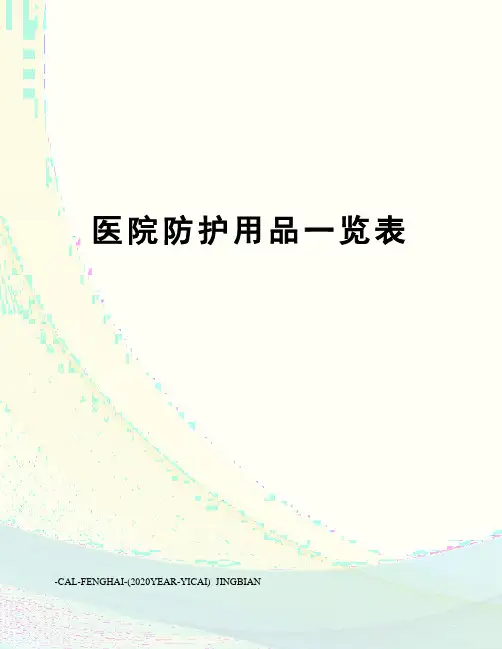 医院防护用品一览表