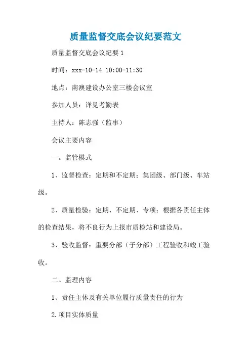 质量监督交底会议纪要范文