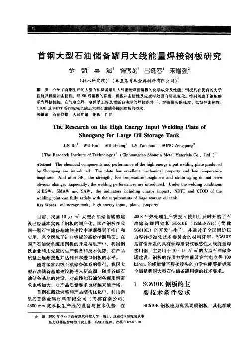 首钢大型石油储备罐用大线能量焊接钢板研究