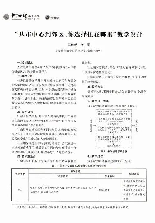 “从市中心到郊区,你选择住在哪里”教学设计