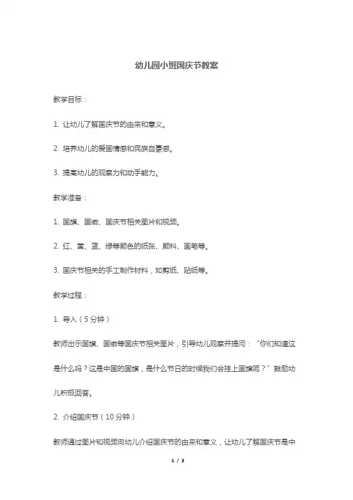 幼儿园小班国庆节教案